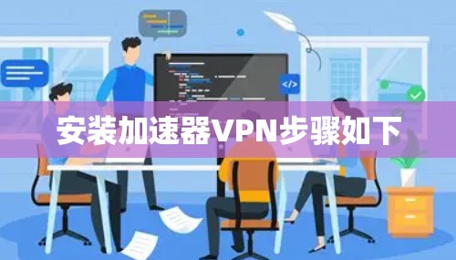 安装加速器VPN步骤如下