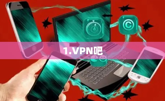 1.VPN吧