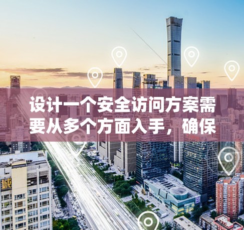 设计一个安全访问方案需要从多个方面入手,确保加速器在运行时具备全面的安全措施。以下是一个系统化的指南,帮助您构建一个高效且安全的解决方案