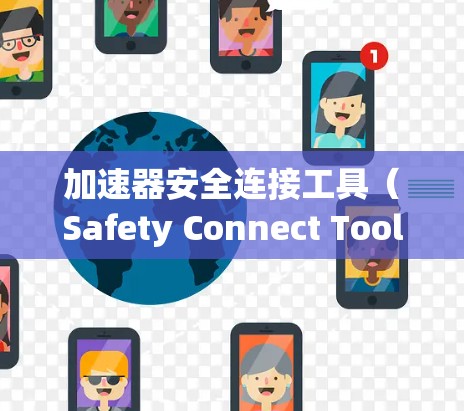 加速器安全连接工具（Safety Connect Tool）