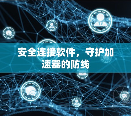 安全连接软件，守护加速器的防线
