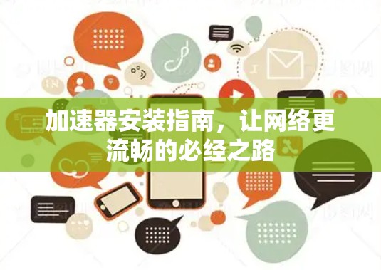 加速器安装指南，让网络更流畅的必经之路