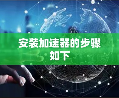 安装加速器的步骤如下
