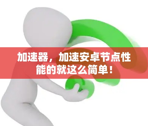 加速器，加速安卓节点性能的就这么简单！