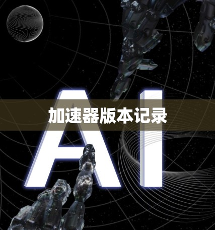 加速器版本记录