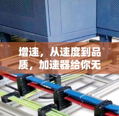增速，从速度到品质，加速器给你无限可能