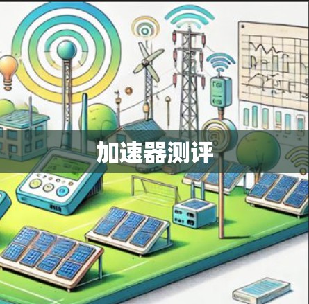 加速器测评