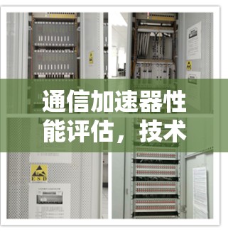 通信加速器性能评估，技术与实践的平衡点