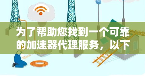 为了帮助您找到一个可靠的加速器代理服务，以下是系统性的推荐和比较，确保您能够选择最适合您的工具