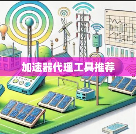 加速器代理工具推荐