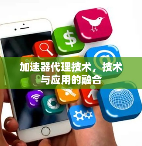 加速器代理技术，技术与应用的融合