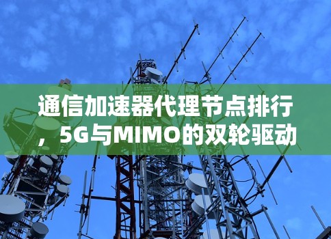 通信加速器代理节点排行，5G与MIMO的双轮驱动技术