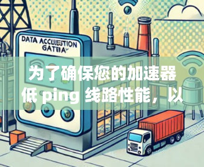 为了确保您的加速器低 ping 线路性能，以下是一个系统化的指导步骤