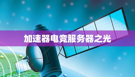 加速器电竞服务器之光