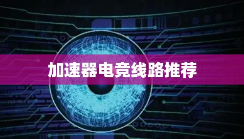 加速器电竞线路推荐