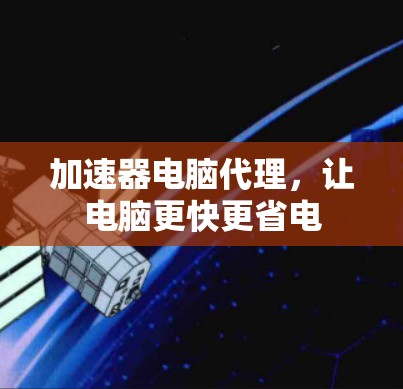 加速器电脑代理，让电脑更快更省电