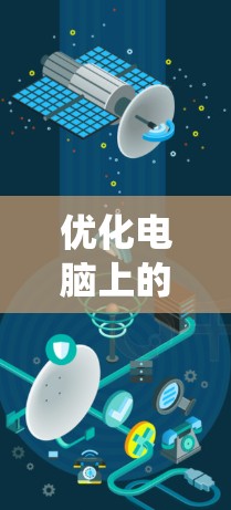 优化电脑上的加速器和网络连接是一个系统性的过程，需要从基础配置开始逐步进行优化。以下是一个系统化的指南，帮助你高效地进行这些优化