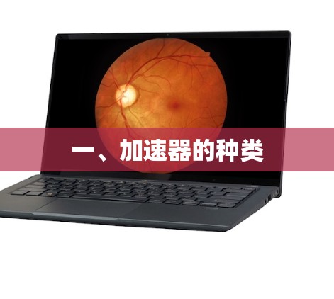 一、加速器的种类