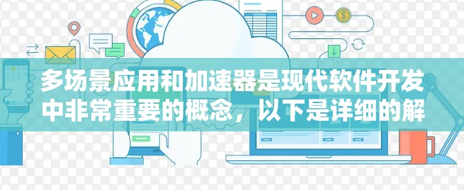 多场景应用和加速器是现代软件开发中非常重要的概念，以下是详细的解答
