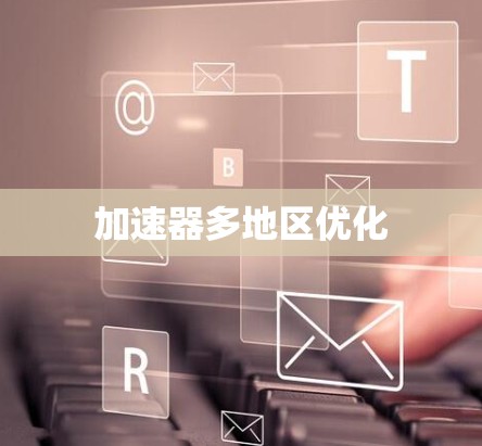 加速器多地区优化