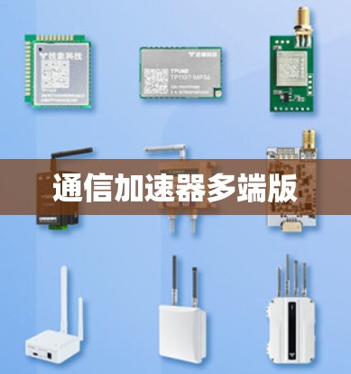 通信加速器多端版