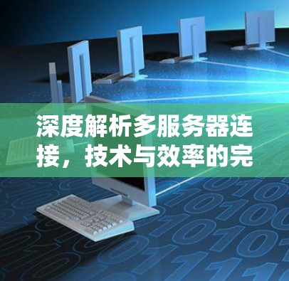 深度解析多服务器连接，技术与效率的完美结合