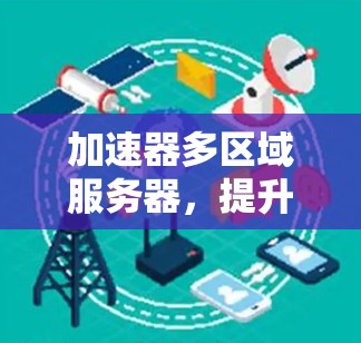 加速器多区域服务器，提升通信效率的关键路径