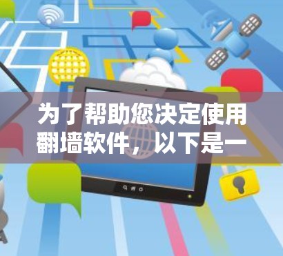 为了帮助您决定使用<strong>翻墙</strong>软件，以下是一些综合考虑的因素和建议