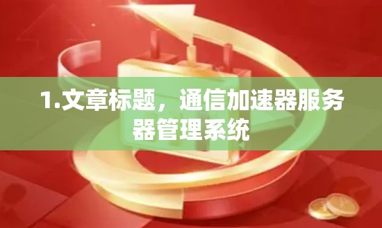 1.文章标题，通信加速器服务器管理系统