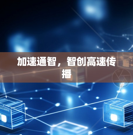 加速通智，智创高速传播