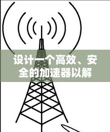 设计一个高效、安全的加速器以解决用户对高清视频的需求，特别是手机用户，可以从以下几个方面进行考虑