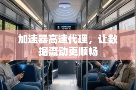 加速器高速代理，让数据流动更顺畅