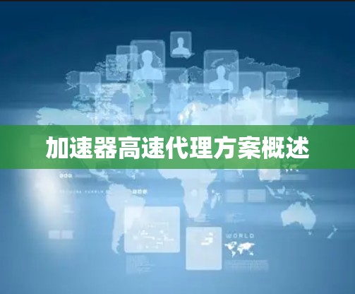 加速器高速代理方案概述