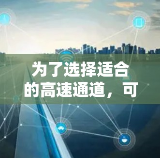 为了选择适合的高速通道，可以按照以下步骤进行分析和决策