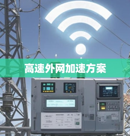 高速外网加速方案