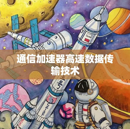通信加速器高速数据传输技术