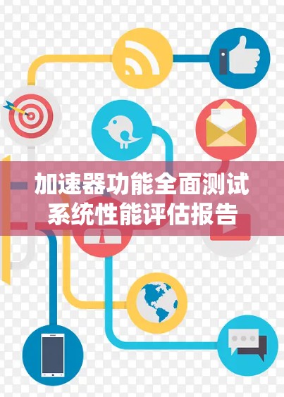 加速器功能全面测试系统性能评估报告