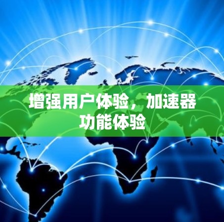 增强用户体验，加速器功能体验