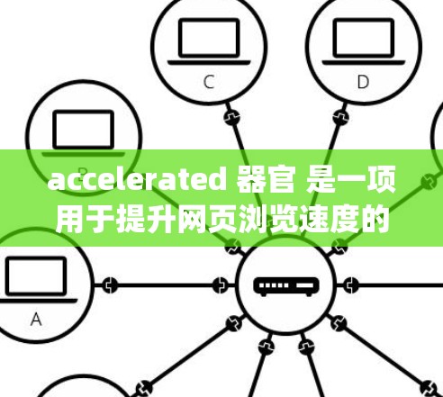 accelerated 器官 是一项用于提升网页浏览速度的工具，通常指 Google Chrome 的加速功能。为了测试 Accelerator 的官方测试工具，您可以按照以下步骤进行