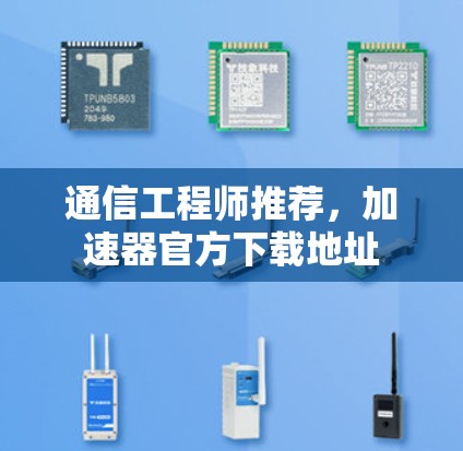 通信工程师推荐，加速器官方下载地址