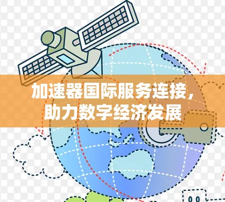 加速器国际服务连接，助力数字经济发展