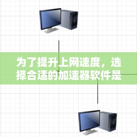 为了提升上网速度，选择合适的加速器软件是一个不错的选择。以下是一些步骤性的总结，帮助你更好地选择适合的加速器软件