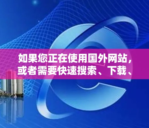 如果您正在使用国外网站，或者需要快速搜索、下载、上传等操作，这些工具可以非常有用。需要注意的是，使用加速网站助手前，请确保网站是安全的，特别是对于大型网站和重要资源，建议选择经过审核的网站