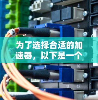 为了选择合适的加速器，以下是一个结构化的建议