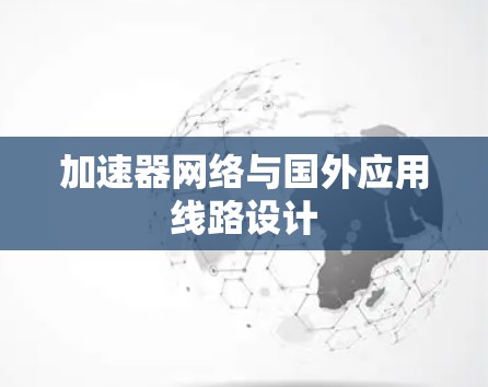 加速器网络与国外应用线路设计