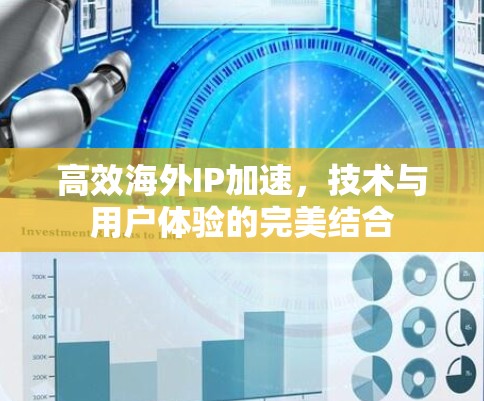 高效海外IP加速，技术与用户体验的完美结合