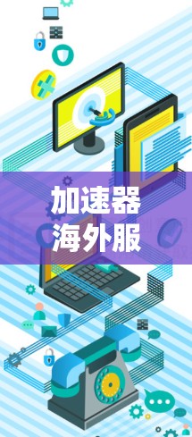 加速器海外服务器管理，提升云服务器效率的首选解决方案