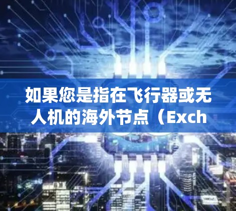 如果您是指在飞行器或无人机的海外节点（Exchangeable Node）配置，以下是一些可能的解决方案