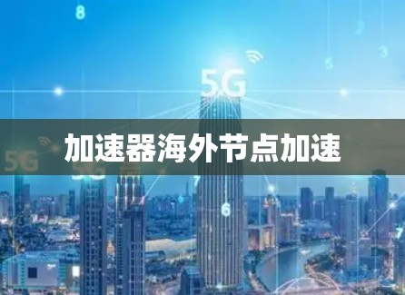 加速器海外节点加速