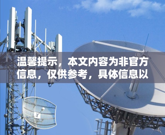 温馨提示，本文内容为非官方信息，仅供参考，具体信息以官方发布为准
